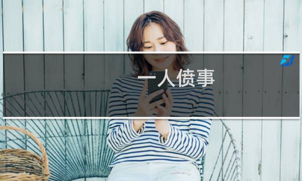 一人偾事,众人受累出自(一人偾事众人受累是啥意思)