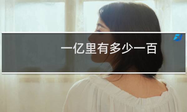 一亿里有多少一百