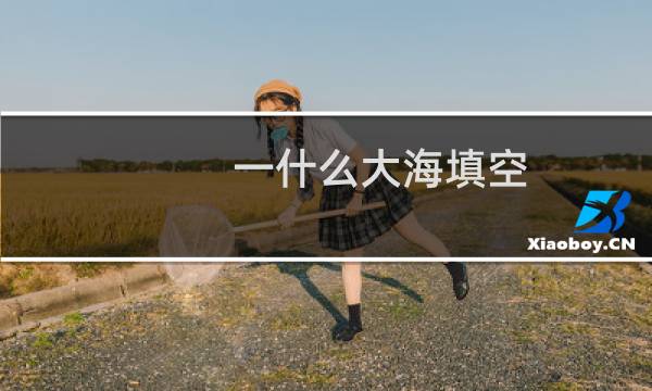 一什么大海填空