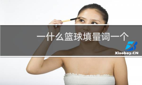 一什么篮球填量词一个