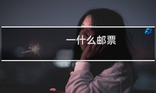 一什么邮票?