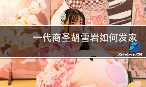 一代商圣胡雪岩如何发家？为何最后破产沦落？