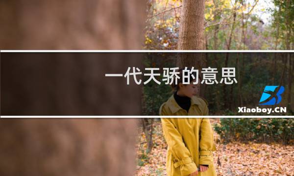 一代天骄的意思