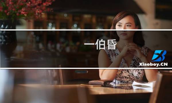 一伯昏 神中神一伯昏什么梗