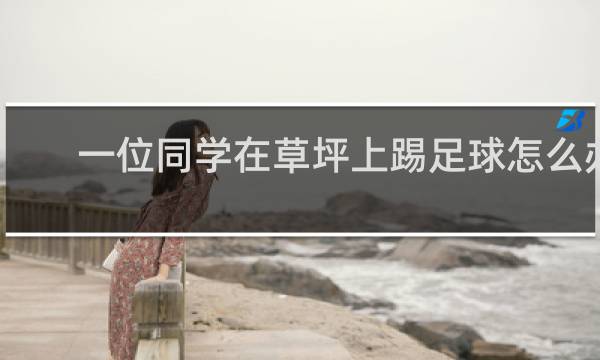 一位同学在草坪上踢足球怎么办
