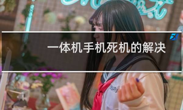 一体机手机死机的解决方法