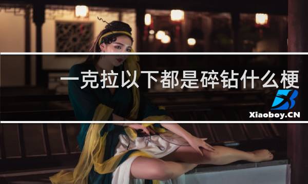 一克拉以下都是碎钻什么梗