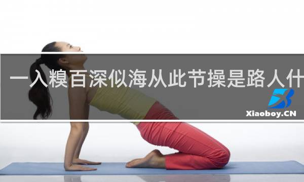 一入糗百深似海从此节操是路人什么梗？一入糗百深似海从此节操是路人是什么意思什么梗