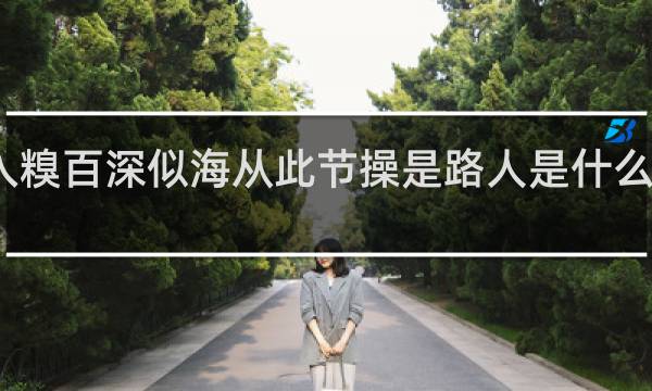一入糗百深似海从此节操是路人是什么梗什么梗