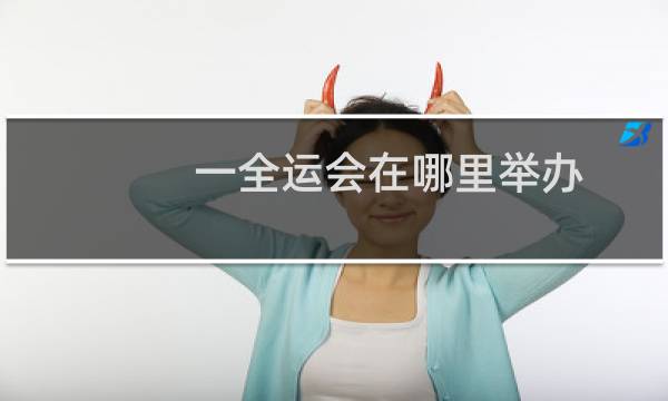 一全运会在哪里举办