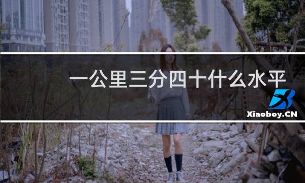 一公里三分四十什么水平
