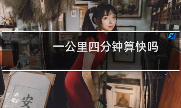 一公里四分钟算快吗