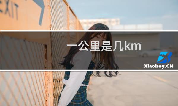 一公里是几km