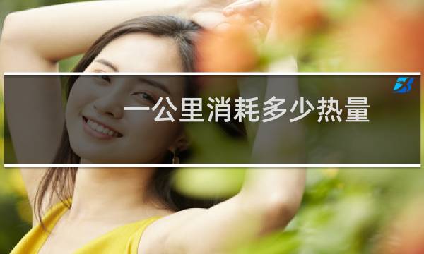 一公里消耗多少热量