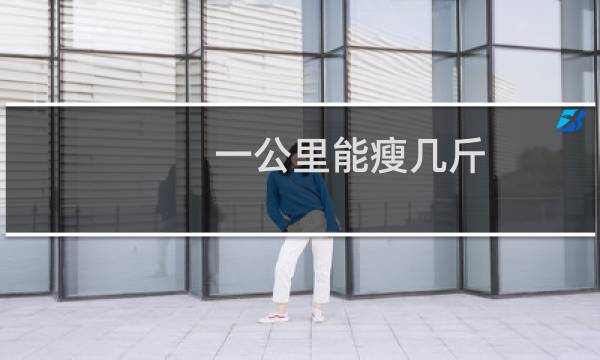 一公里能瘦几斤