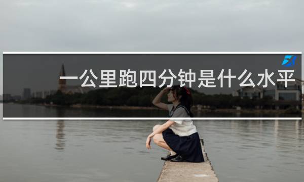 一公里跑四分钟是什么水平