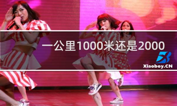 一公里1000米还是2000米
