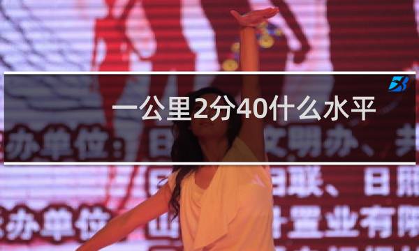 一公里2分40什么水平