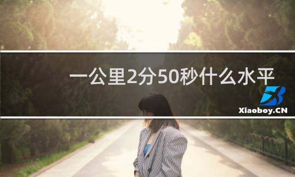 一公里2分50秒什么水平
