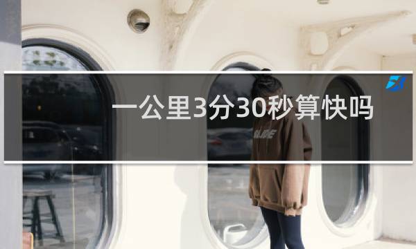 一公里3分30秒算快吗
