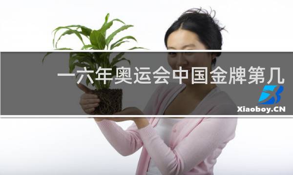一六年奥运会中国金牌第几