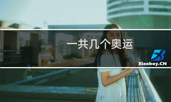 一共几个奥运