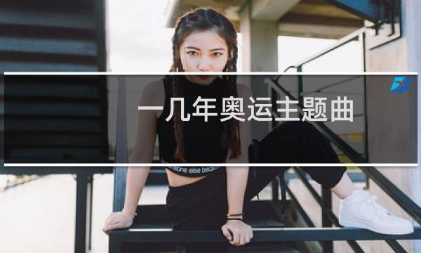 一几年奥运主题曲