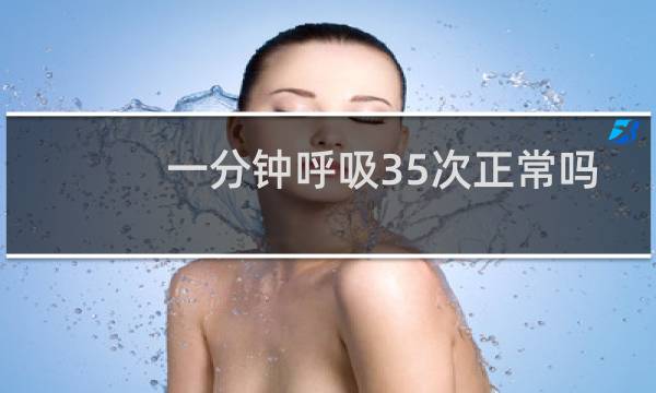 一分钟呼吸35次正常吗