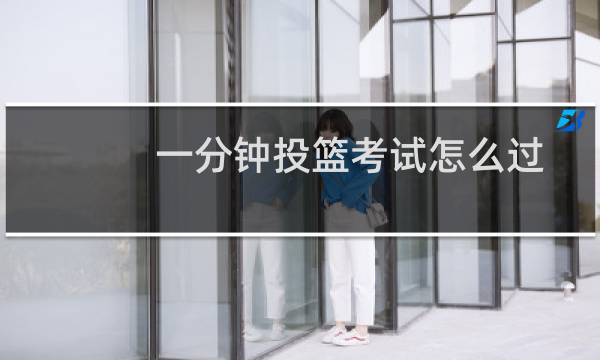一分钟投篮考试怎么过