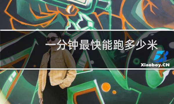 一分钟最快能跑多少米