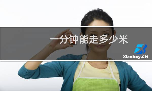 一分钟能走多少米