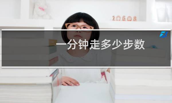 一分钟走多少步数