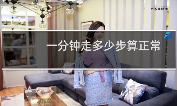 一分钟走多少步算正常
