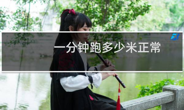 一分钟跑多少米正常