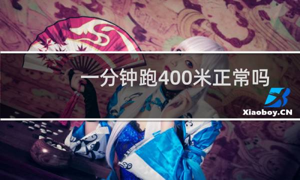 一分钟跑400米正常吗