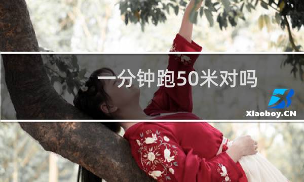 一分钟跑50米对吗