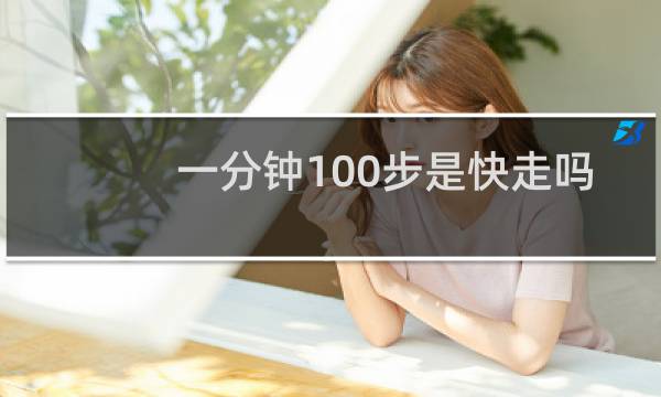 一分钟100步是快走吗