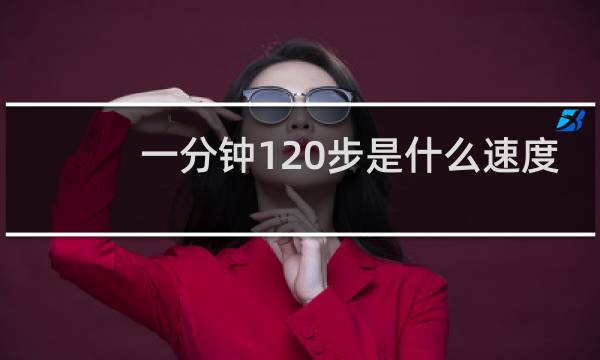 一分钟120步是什么速度