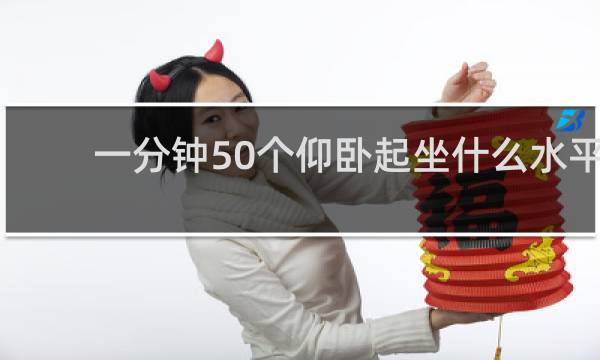 一分钟50个仰卧起坐什么水平