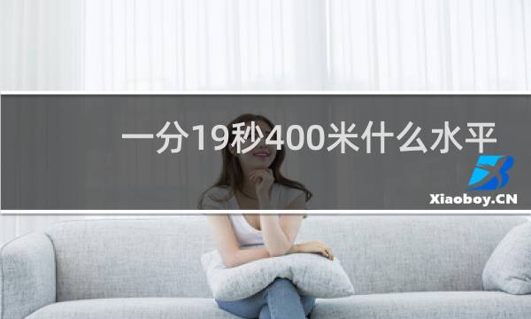 一分19秒400米什么水平