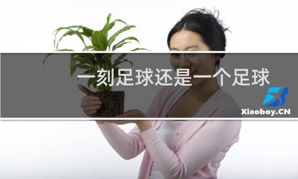 一刻足球还是一个足球