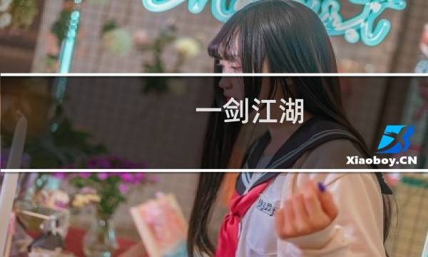 一剑江湖