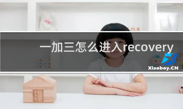 一加三怎么进入recovery