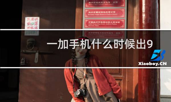 一加手机什么时候出9图片