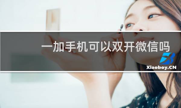 一加手机可以双开微信吗