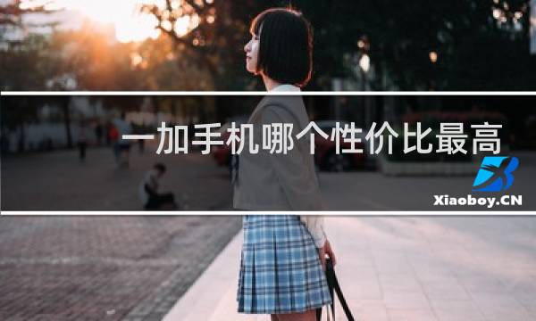 一加手机哪个性价比最高