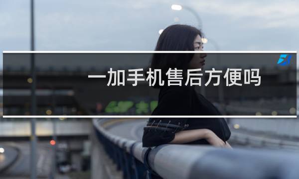 一加手机售后方便吗