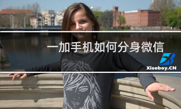 一加手机如何分身微信