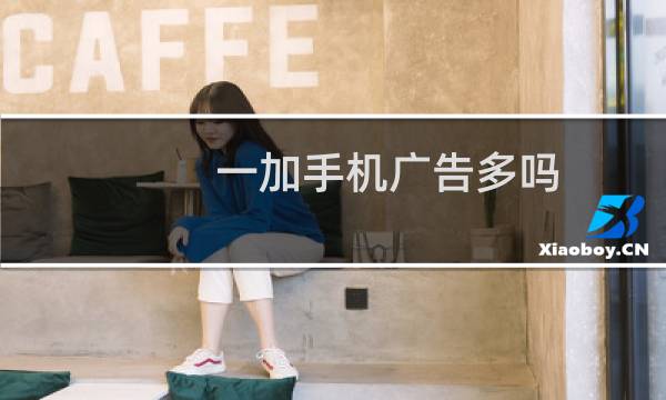 一加手机广告多吗