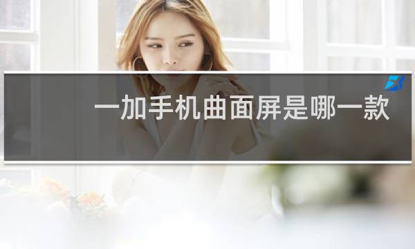 一加手机曲面屏是哪一款